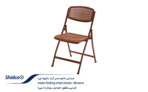 صندلی-تاشو-مدل-آراد-(قهوه-ای)-2