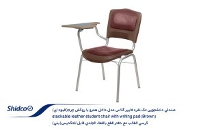 صندلي-دانشجویی-تک-نفره-فایبر-گلاس-مدل-داخل-همرو-با-روکش-چرم-3
