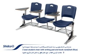 صندلی-دانشجویی-سه-نفره-فایبرگلاس-1