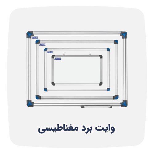 وایت-برد-مغناطیسی تخته وایت برد _ وایت برد_وایت برد شیدکو