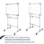 پایه-متحرک-وایت-برد--مدل-چند-منظوره-1