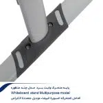 پایه-متحرک-وایت-برد--مدل-چند-منظوره-10