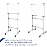 پایه-متحرک-وایت-برد--مدل-چند-منظوره-2