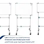 پایه-متحرک-وایت-برد--مدل-چند-منظوره-3