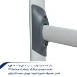 پایه-متحرک-وایت-برد--مدل-چند-منظوره-9