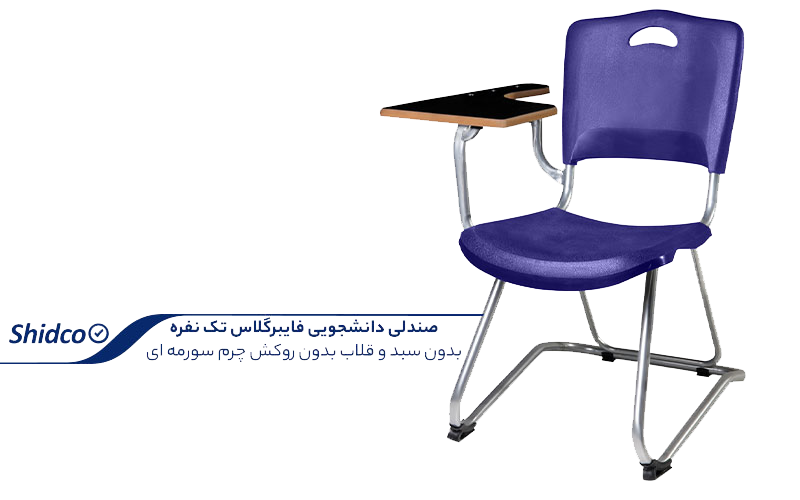 صندلی-دانشجویی-فایبرگلاس-تک-نفره-بدون-سبد-و-قلاب-بدون-روکش-چرم-سورمه-ای-2 copy