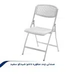 صندلی-تاشو--سفید-2