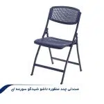 صندلی-تاشو--سورمه-ای-2