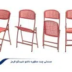 صندلی-تاشو--قرمز