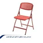 صندلی-تاشو--قرمز-2