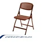 صندلی-تاشو--قهوه-ای-2