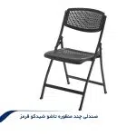 صندلی-تاشو--مشکی-2