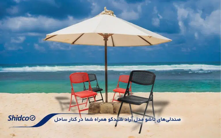 صندلی تاشو شیدکو