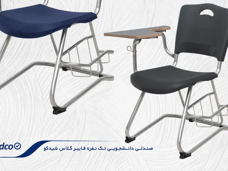 صندلی چندمنظوره02محصلی