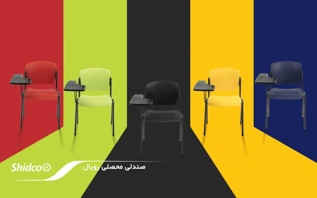 صندلی چندمنظوره02محصلی