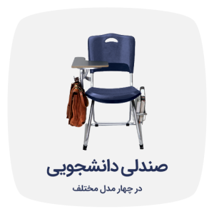 صندلی دانشجویی