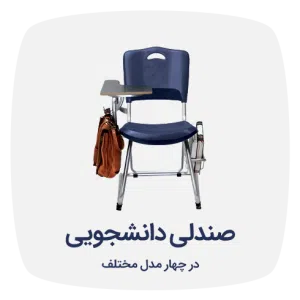 صندلی دانشجویی