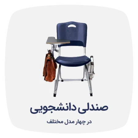 صندلی دانشجویی