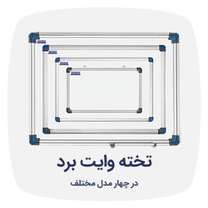 تخته وایت برد شیدکو