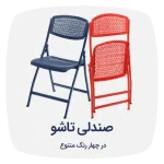 صندلی چند منظوره