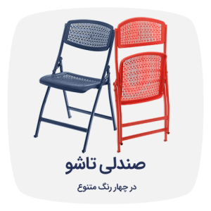 صندلی چند منظوره