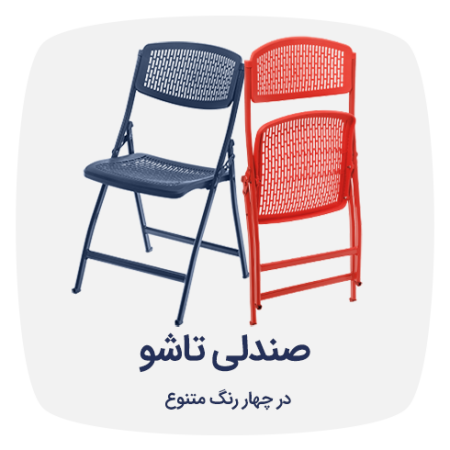صندلی تاشو