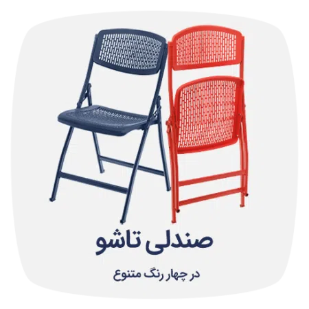 صندلی تاشو