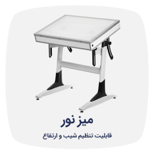 میز نور