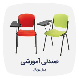صندلی محصلی دسته دار رویال