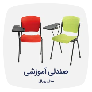 صندلی محصلی دسته دار رویال