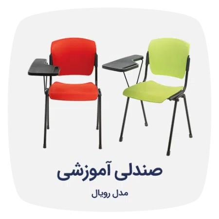 صندلی محصلی دسته دار رویال