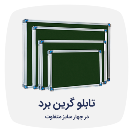 تابلو گرین برد