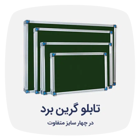 تابلو گرین برد