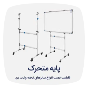 پایه متحرک