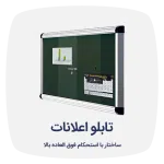 تابلو اعلانات شیدکو