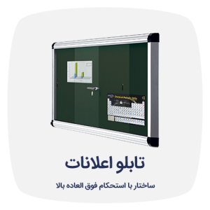 تابلو اعلانات شیدکو