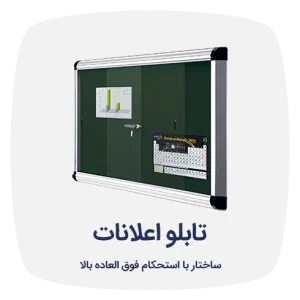 تابلو اعلانات شیدکو