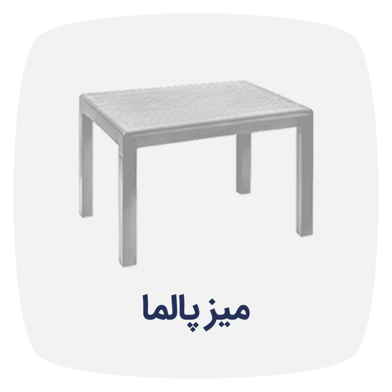 میز پالما
