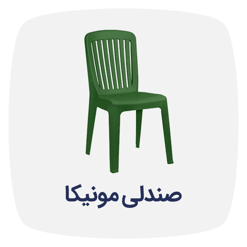 صندلی مونیکا