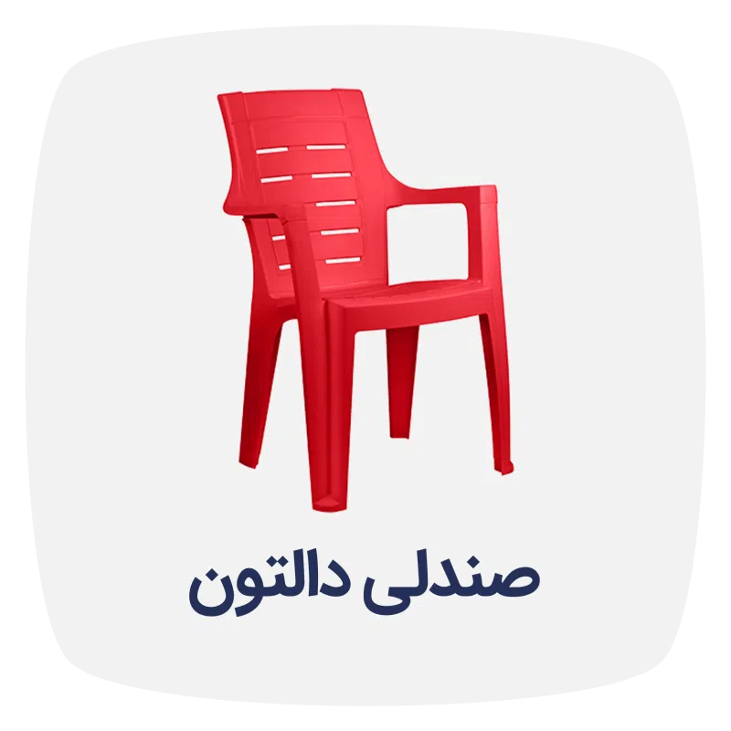 صندلی دالتون