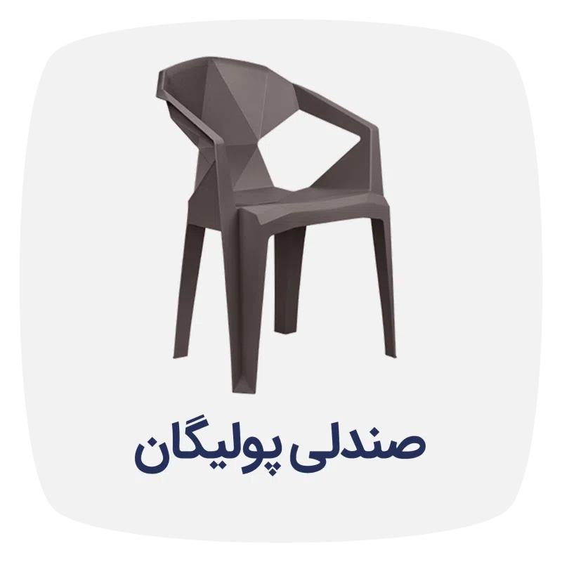 صندلی پولیگان